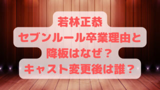 若林正恭セブンルール卒業理由と降板はなぜ？キャスト変更後は誰？