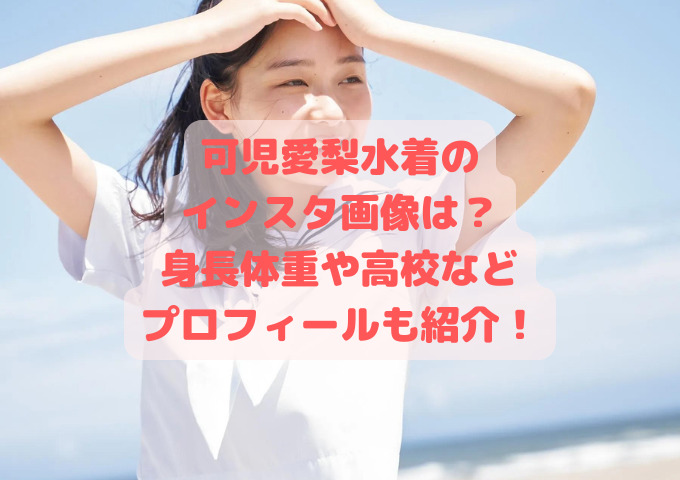 可児愛梨水着のインスタ画像は 身長体重や高校などプロフィールも紹介 フィギュアとドラマと育児と