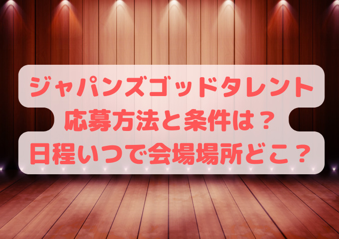 ジャパンズゴッドタレント応募方法と条件は 日程いつで会場場所どこ フィギュアとドラマと育児と