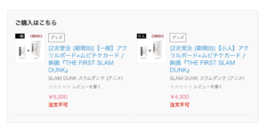 スラムダンク映画ムビチケ前売り券売り切れ いつからいつまで買えるかと特典内容も紹介 フィギュアとドラマと育児と