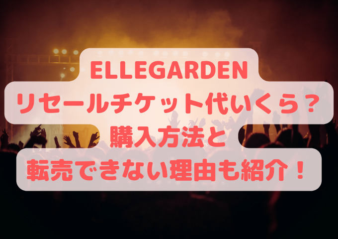 Ellegardenリセールチケット代いくら 購入方法と転売できない理由も紹介 フィギュアとドラマと育児と