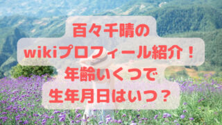 百々千晴のwikiプロフィール紹介！年齢いくつで生年月日はいつ？