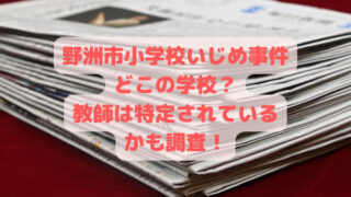 野洲市小学校いじめ事件どこの学校？教師は特定されているかも調査！