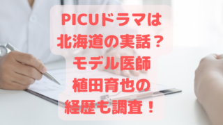 PICUドラマは北海道の実話？モデル医師植田育也の経歴も調査！