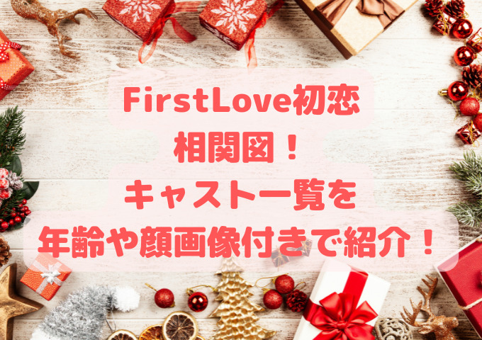 FirstLove初恋相関図！キャスト一覧を年齢や顔画像付きで紹介！