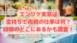 エンリケ実家は金持ちで両親の仕事は何？岐阜のどこにあるかも調査！