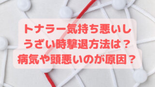 トナラー気持ち悪いしうざい時撃退方法は？病気や頭悪いのが原因？