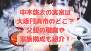 中本悠太の実家は大阪門真市のどこ？父親の職業や家族構成も紹介！