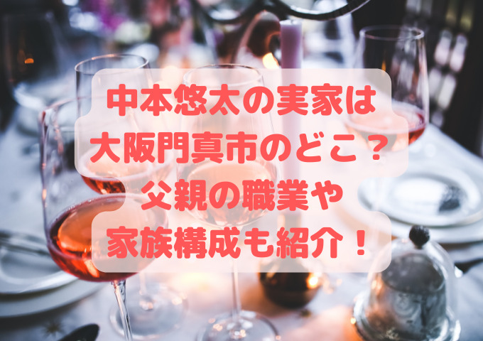 中本悠太の実家は大阪門真市のどこ？父親の職業や家族構成も紹介！