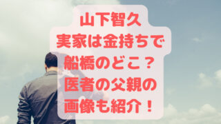 山下智久実家は金持ちで船橋のどこ？医者の父親の画像も紹介！