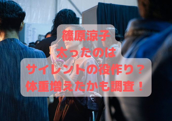 篠原涼子太ったのはサイレントの役作り？体重増えたかも調査！
