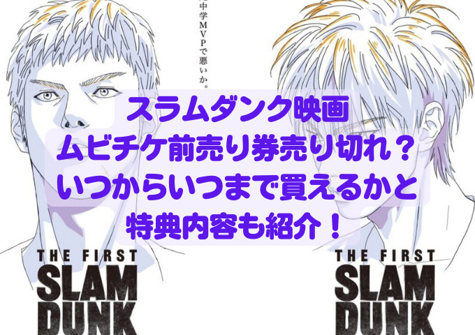 スラムダンク映画ムビチケ前売り券売り切れ いつからいつまで買えるかと特典内容も紹介 フィギュアとドラマと育児と