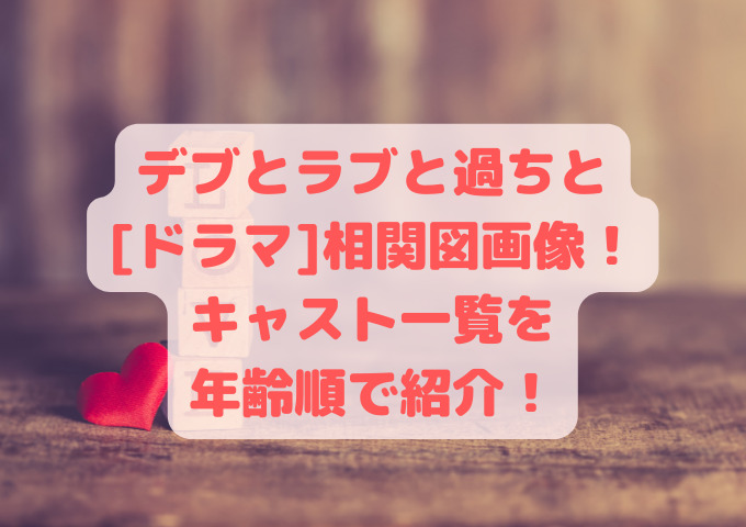 デブとラブと過ちと ドラマ 相関図画像 キャスト一覧を年齢順で紹介 フィギュアとドラマと育児と デブとラブと過ちと ドラマ 相関図画像 キャスト一覧を年齢順で紹介 フィギュアとドラマと育児と