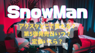 SnowManアクスタどこで買える？第5弾発売日いつで定価いくらかも調査！