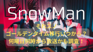 それスノ ゴールデン いつから