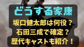 どうする家康坂口健太郎は何役？石田三成で確定？歴代キャストも紹介！