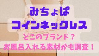 みちょぱのコインネックレスどこのブランド？お風呂入れる素材かも調査！