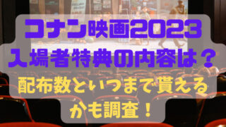 コナン映画2023入場者特典の内容は？配布数といつまで貰えるかも調査！