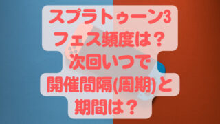 スプラトゥーン3フェス頻度は？次回いつで開催間隔(周期)と期間は？