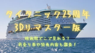 タイタニック再上映2023映画館どこ？前売り券や特典内容も調査！