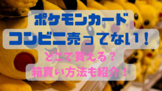 ポケモンカードがコンビニに売ってない！どこで買える？箱買い方法も紹介！