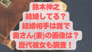 鈴木伸之奥さん誰で妻の画像は？結婚してる？歴代彼女も調査！