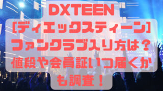 DXTEEN[ディエックスティーン]ファンクラブ入り方は？値段や会員証いつ届くかも調査！