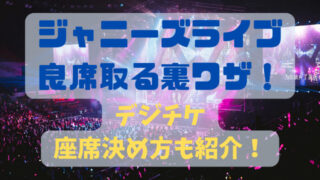 ジャニーズライブ良席取る裏ワザ！デジチケ座席の決め方も紹介！