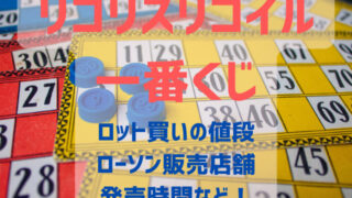 リコリスリコイル一番くじロット買いの値段！ローソン販売店舗や時間も調査！