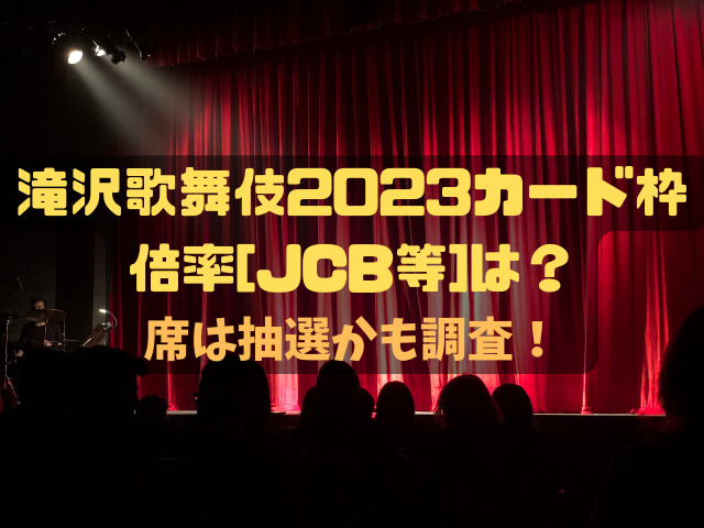滝沢歌舞伎2023カード枠倍率[JCB等]は？席は抽選かも調査！