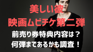 美しい彼映画ムビチケ第二弾前売り券特典内容は？何弾まであるかも調査！