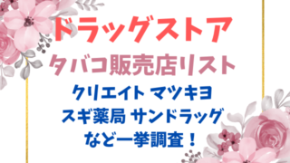 ドラッグストア　タバコ　売ってるとこどこ 販売店　クリエイト マツキヨ　スギ薬局　サンドラッグ