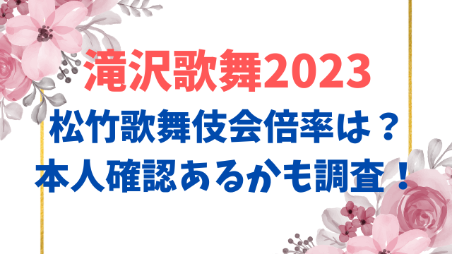 滝沢歌舞2023　松竹歌舞伎会　倍率　本人確認