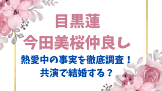 目黒蓮今田美桜仲良し　熱愛　共演　結婚