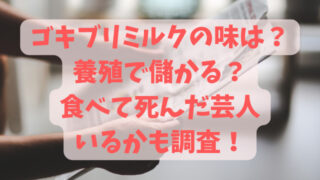 ゴキブリミルクの味は？養殖で儲かる？食べて死んだ芸人いるかも調査！