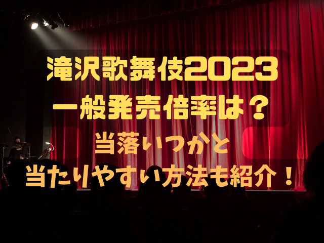 滝沢歌舞伎2023一般発売倍率は？当落いつかと当たりやすい方法も紹介！