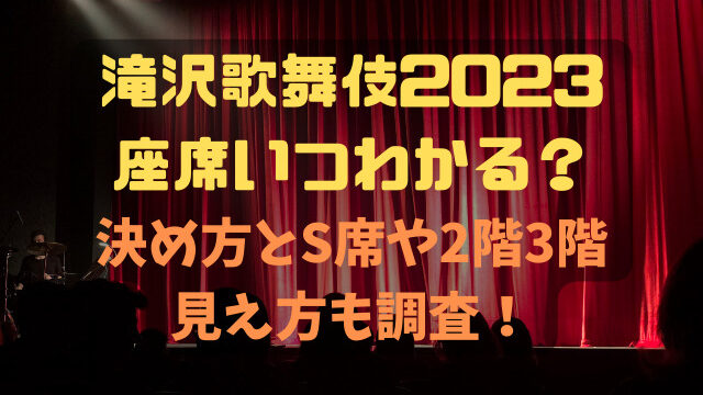 滝沢歌舞伎2023座席いつわかる？決め方とS席や2階3階の見え方も調査！