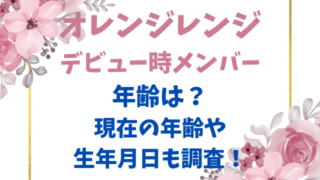 オレンジレンジデビュー時メンバーの年齢は？現在の年齢や生年月日も調査！
