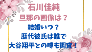 石川佳純の旦那の画像は？結婚いつ？歴代彼氏は誰で大谷翔平との噂も調査！