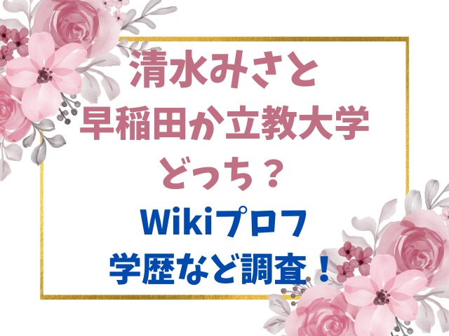 清水みさとは早稲田か立教大学どっち？Wikiプロフと学歴など調査！