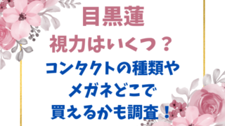 目黒蓮の視力はいくつ？コンタクトの種類やメガネどこで買えるかも調査！