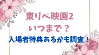 東リべ映画2いつまで？入場者特典あるかも調査！