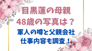 目黒蓮の母親48歳の写真は？軍人の噂と父親会社の仕事内容も調査！