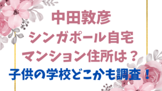 中田敦彦シンガポール自宅マンション住所は？子供の学校どこかも調査！