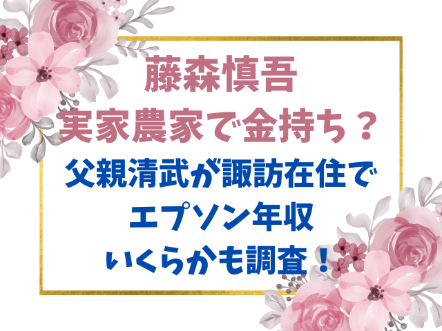 藤森慎吾実家農家で金持ち？父親清武が諏訪在住でエプソン年収いくらかも調査！