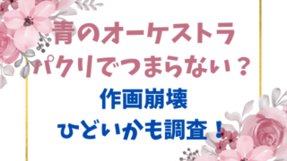 青のオーケストラはパクリでつまらない？作画崩壊でひどいかも調査！