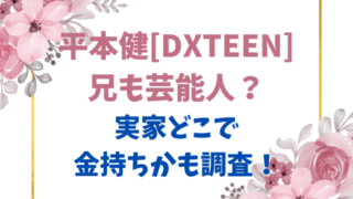 平本健[DXTEEN]兄も芸能人？実家どこで金持ちかも調査！