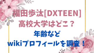 福田歩汰[DXTEEN]高校大学はどこ？年齢などwikiプロフィールを調査！