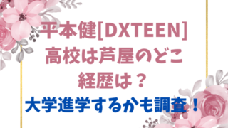 平本健[DXTEEN]高校は芦屋のどこで経歴は？大学進学するかも調査！