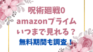 呪術廻戦0amazonプライムいつまで見れる？無料期間も調査！